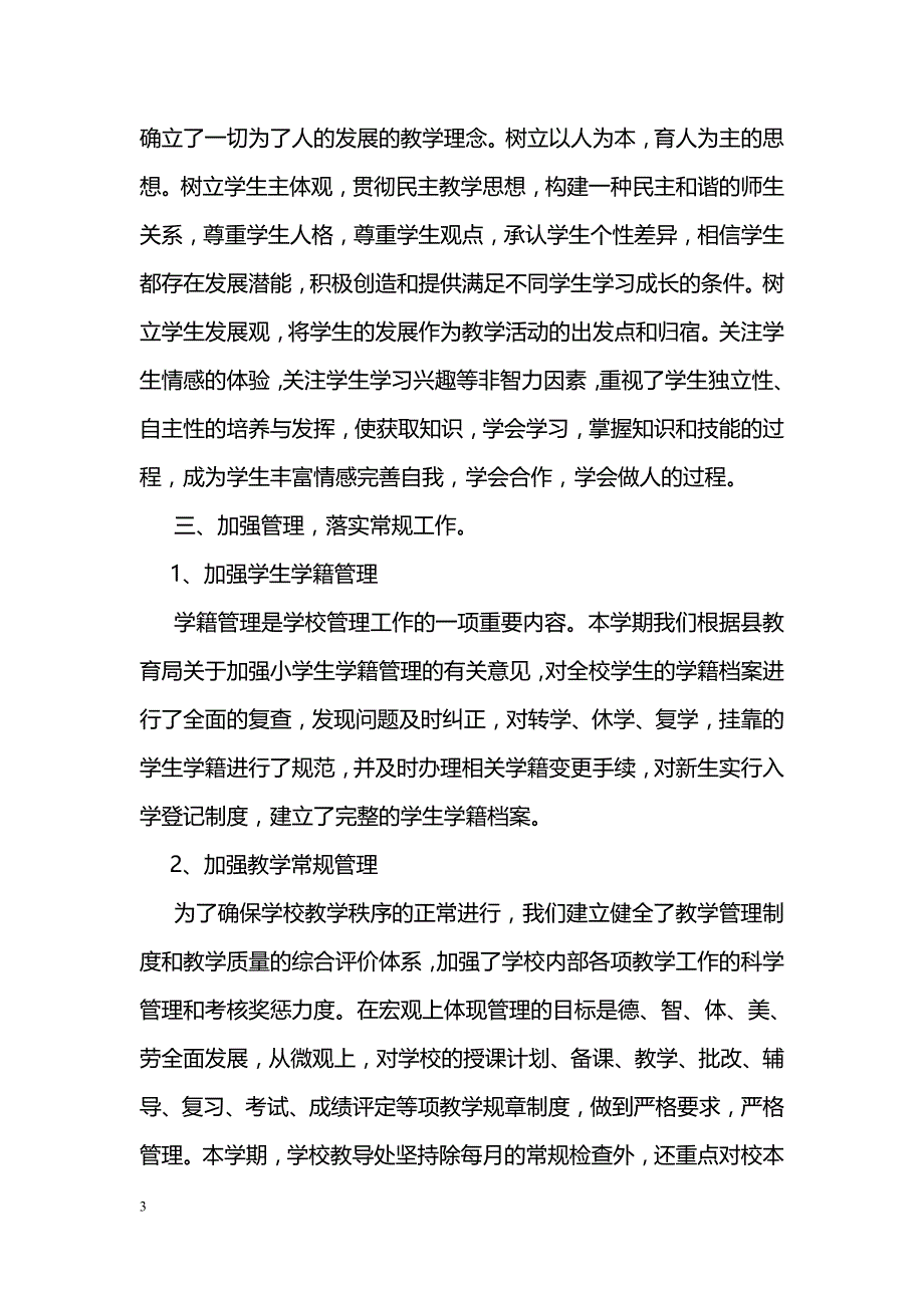 学期教育学校教学工作总结_第3页