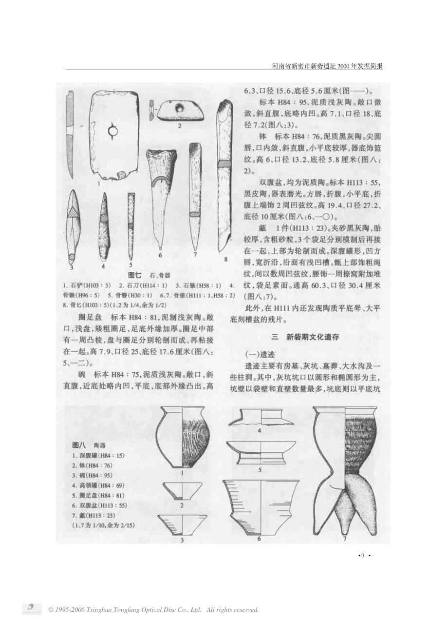 河南省新密市新砦遗址2000年发掘简报_第4页