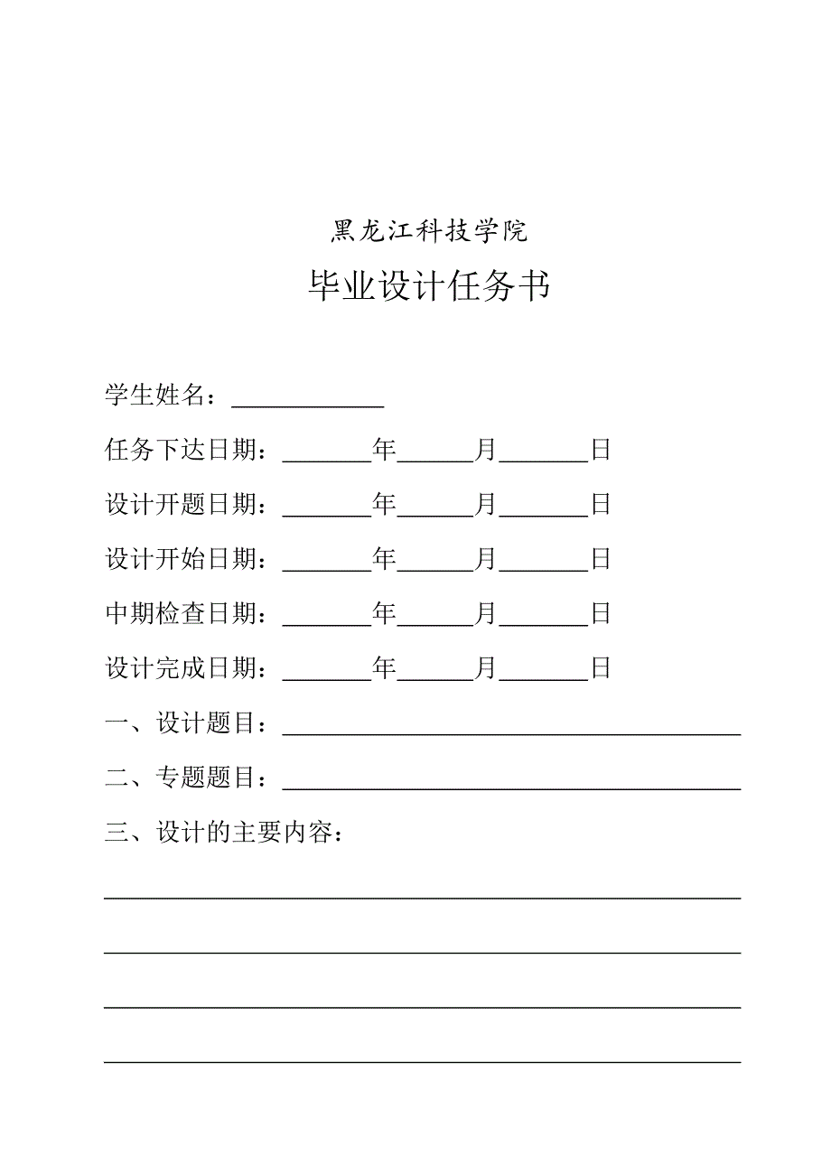 黑龙江科技学院毕业设计任务书_第1页