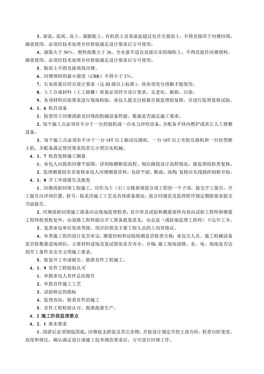 某高速公路工程河塘清淤回填监理细则(已修订)_第4页