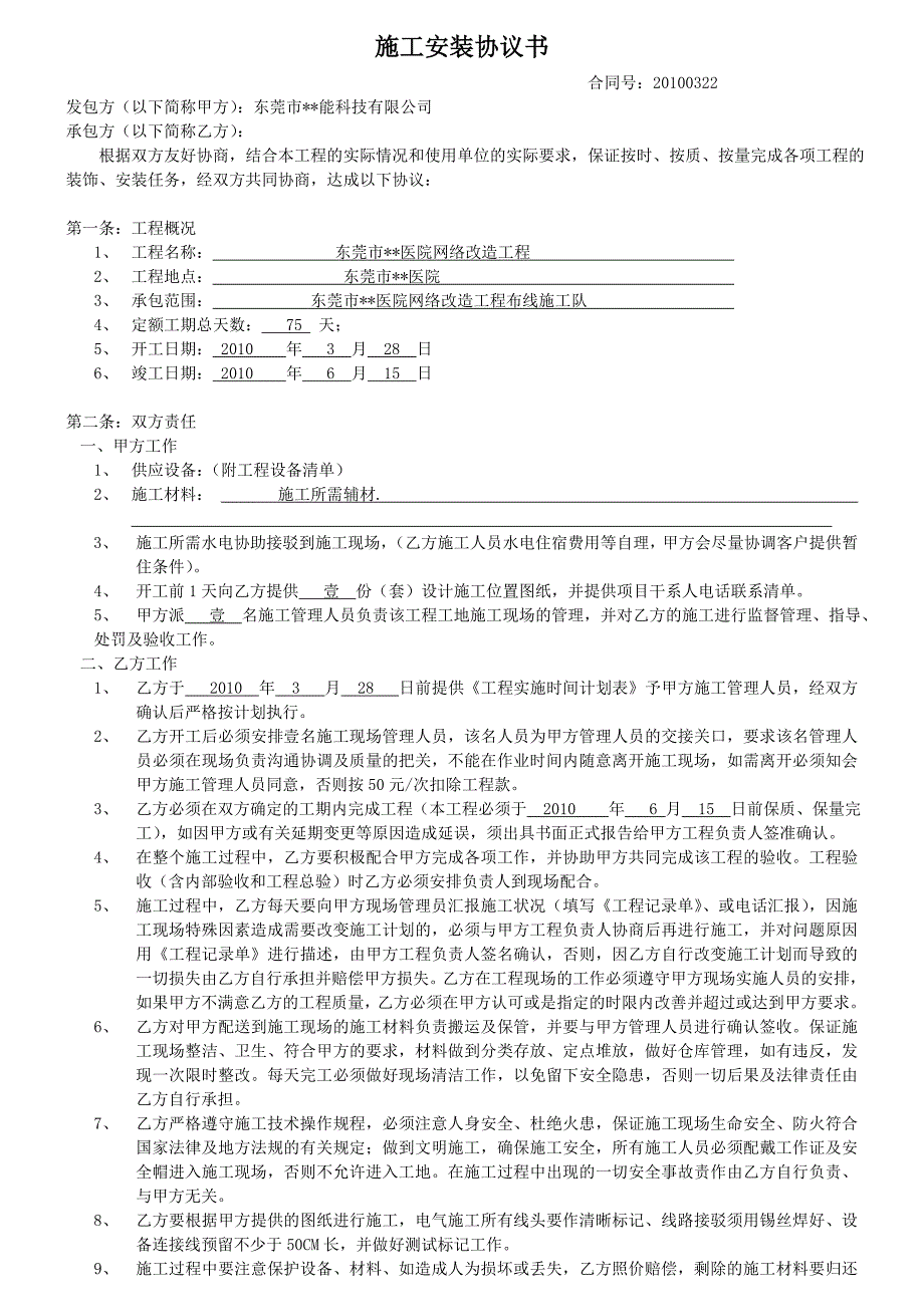 施工安装协议书_第1页