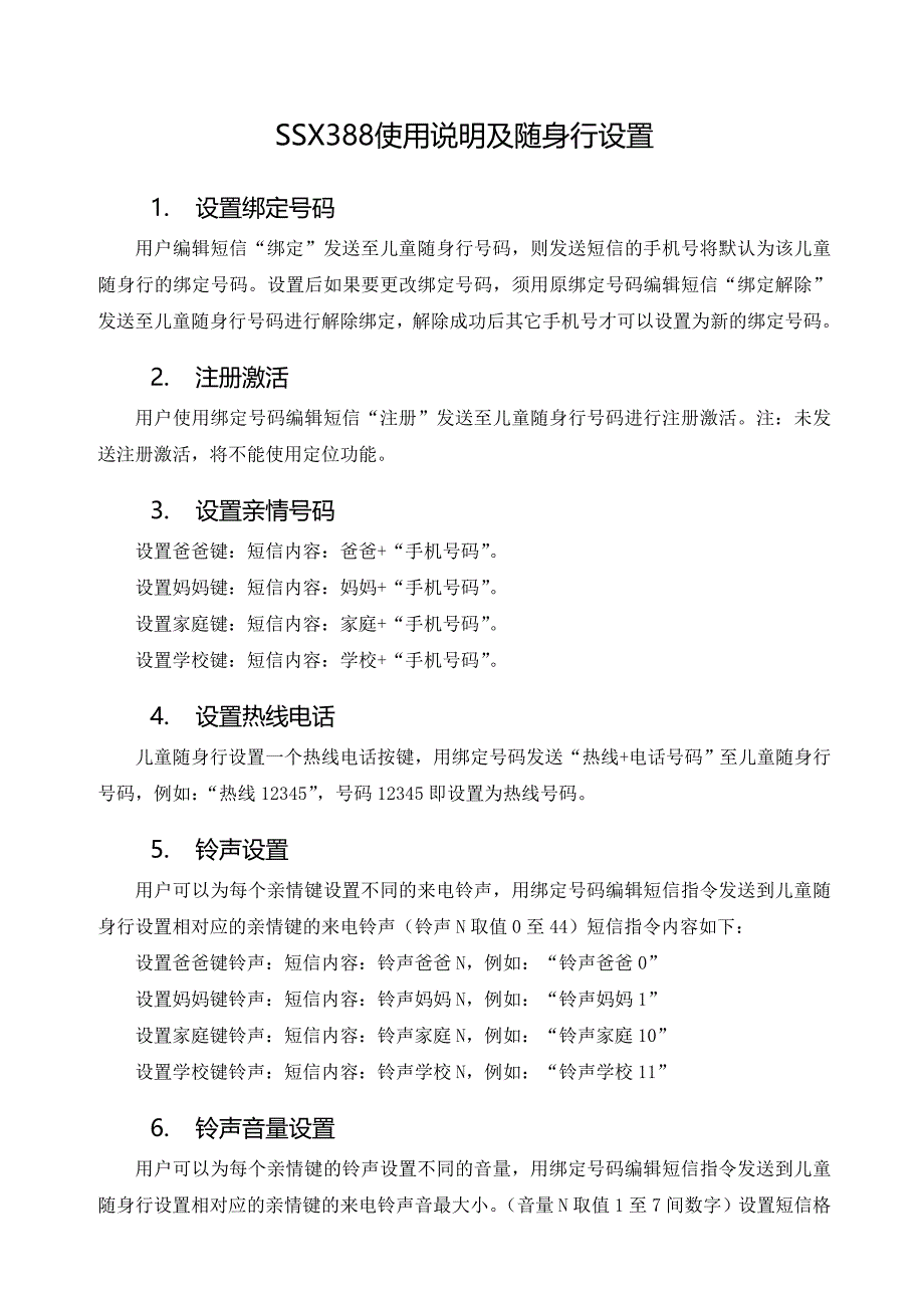 儿童手机ssx388使用说明及随身行设置_第1页