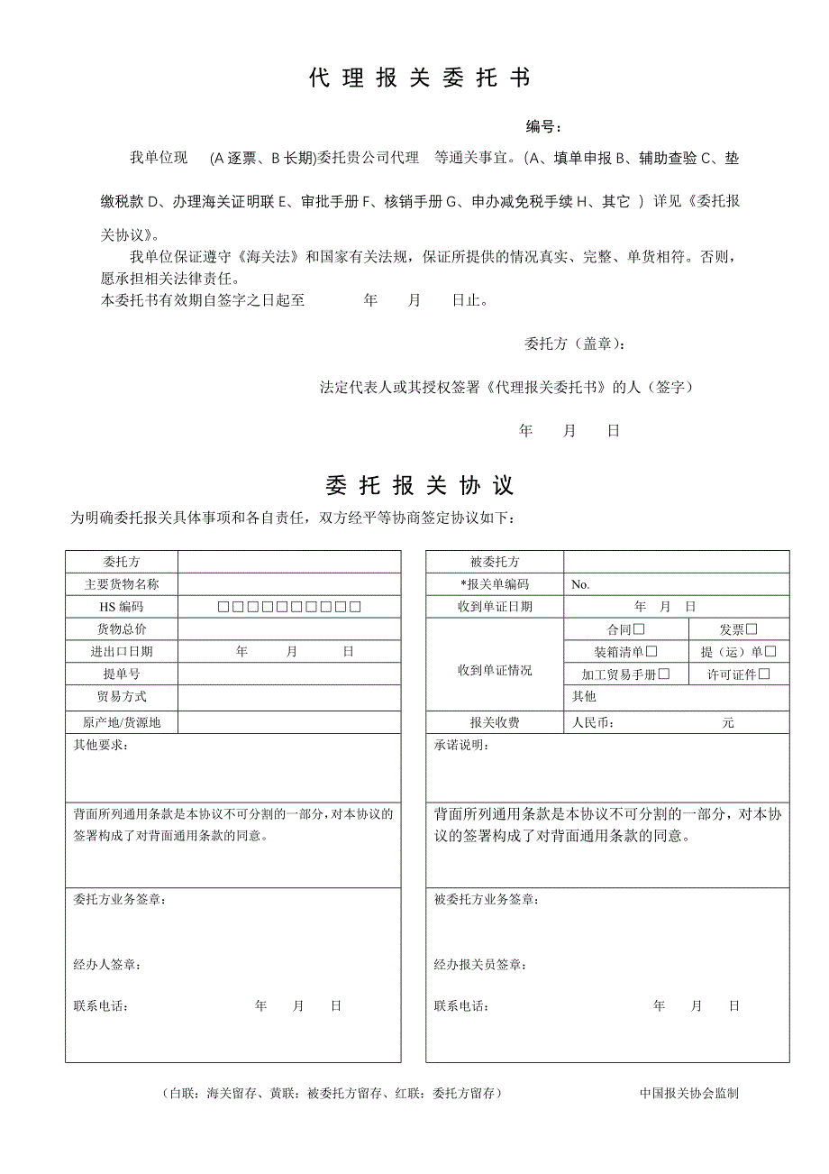 代理报关委托书样本_第1页