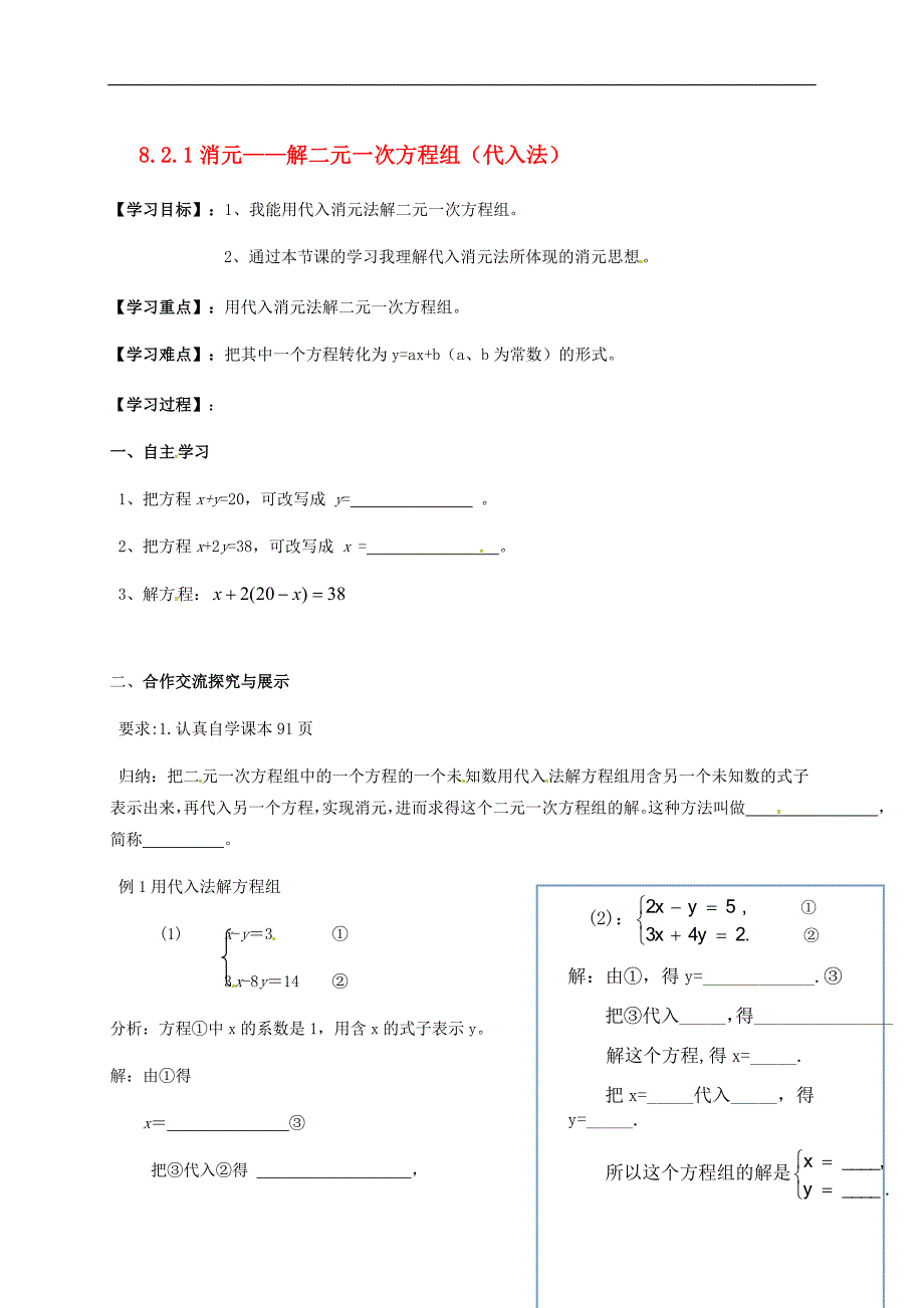 云南省邵通市盐津县滩头乡七年级数学下册8.2.1消元_解二元一次方程组代入法1导学案无答案新版新人教版201707281255_第1页