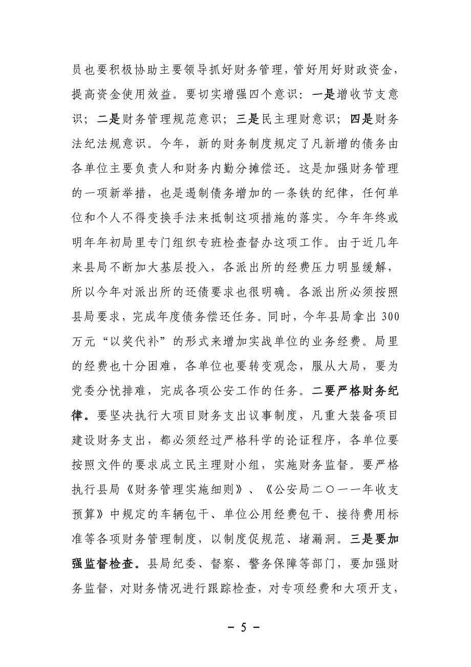 同志在全县财务管理工作会议上的讲话_第5页