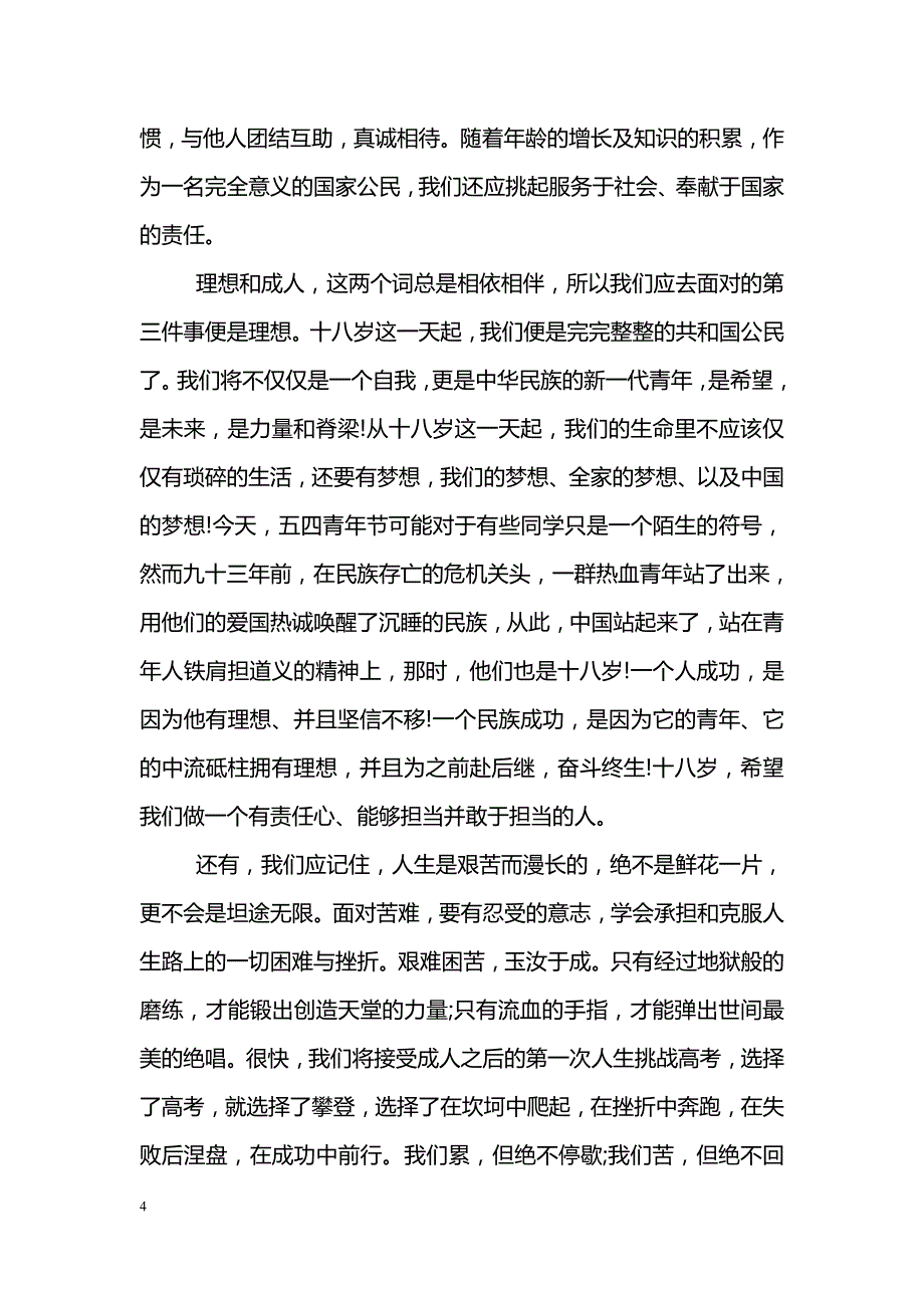 十八岁成人礼励志演讲稿_第4页