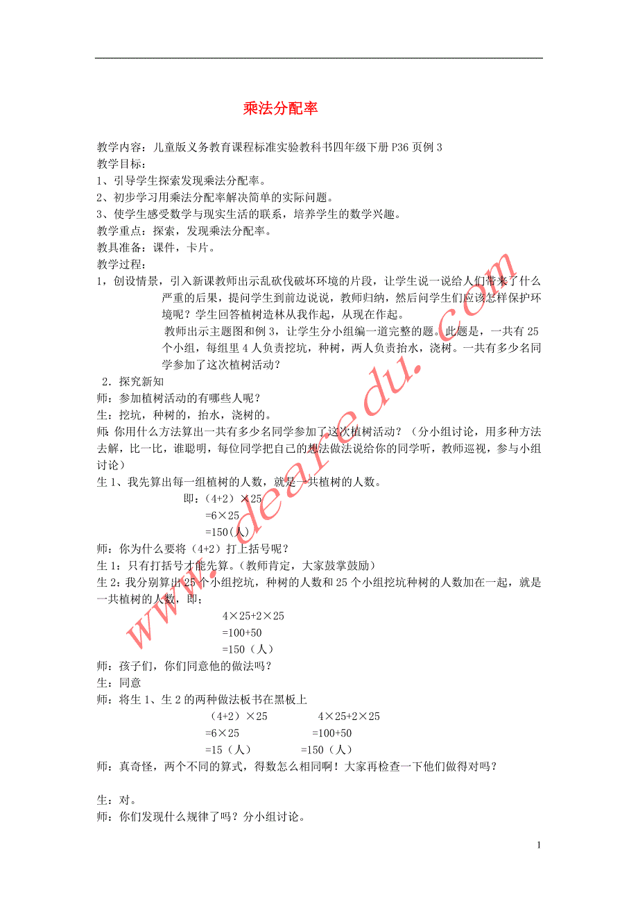 四年级数学下册 3 运算定律与简便计算（第4课时）乘法分配率教案 新人教版_第1页