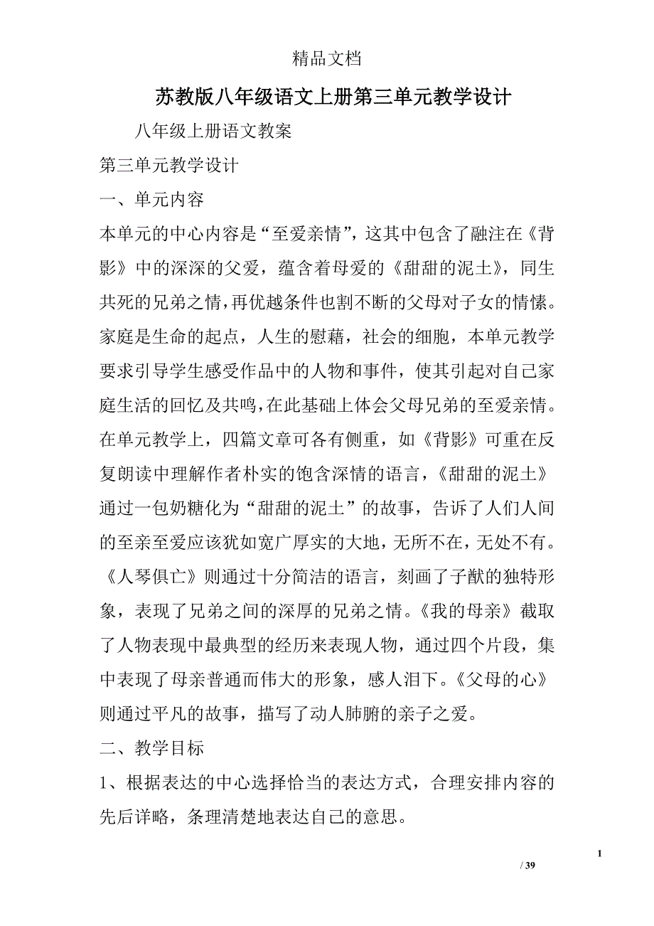 苏教版八年级语文上册第三单元教学设计 精选_第1页