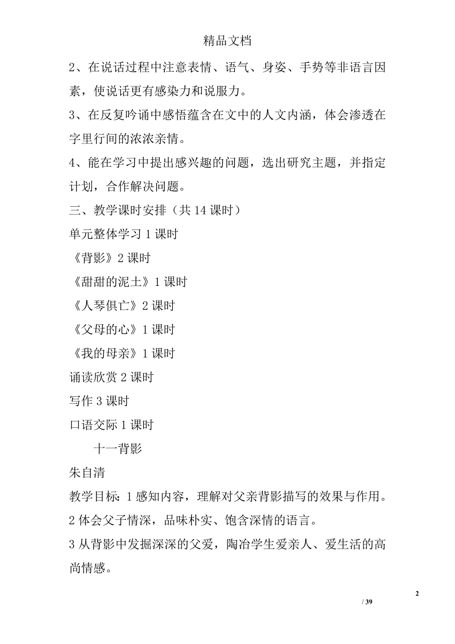 苏教版八年级语文上册第三单元教学设计 精选_第2页