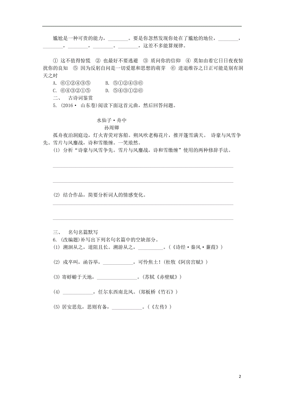 江苏省2018年高三语文招生考试第一部分基础知识和古诗词鉴赏练习六201708092110_第2页