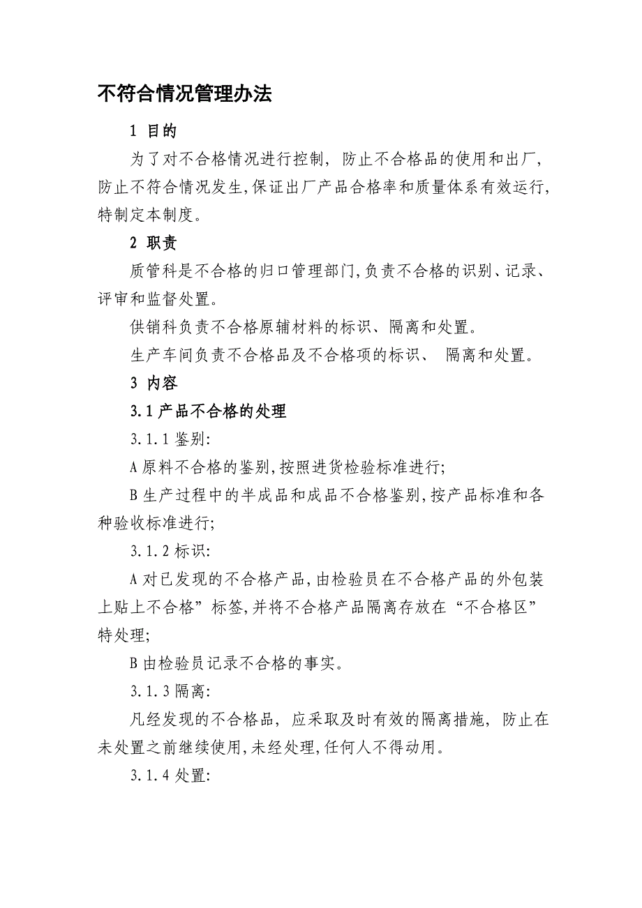 酒业食品不符合情况管理办法_第1页