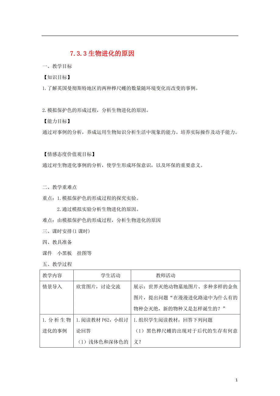 八年级生物下册7.3.3生物进化的原因教案新版新人教版20170811236_第1页