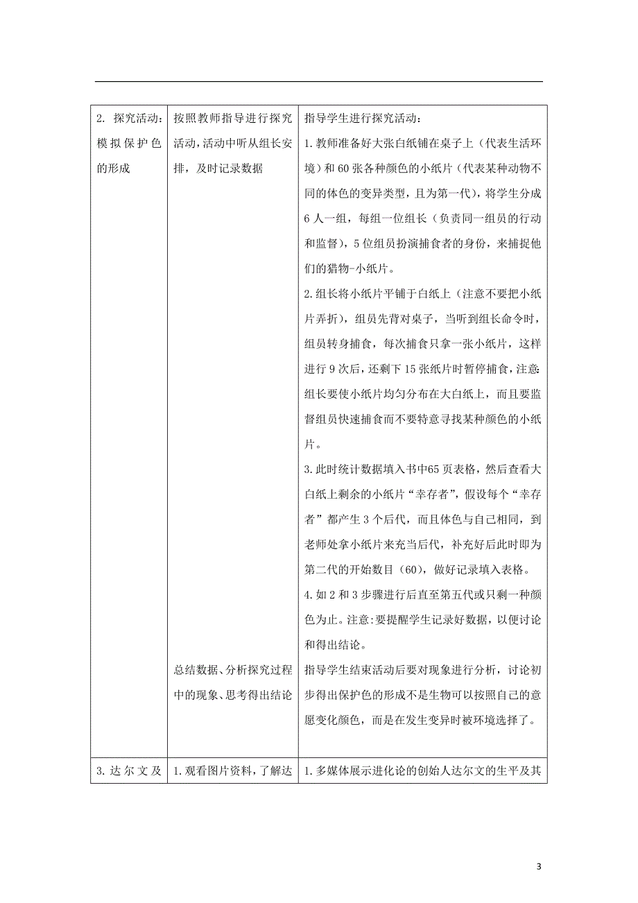 八年级生物下册7.3.3生物进化的原因教案新版新人教版20170811236_第3页