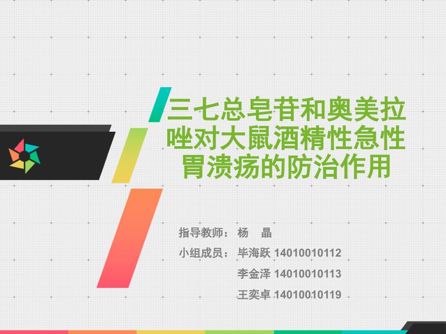 三七总皂苷与奥美拉唑对大鼠急性酒精性胃溃疡的防治作用 开题报告_第1页