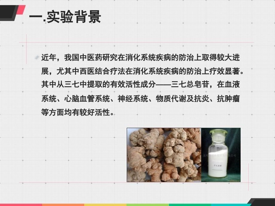 三七总皂苷与奥美拉唑对大鼠急性酒精性胃溃疡的防治作用 开题报告_第5页