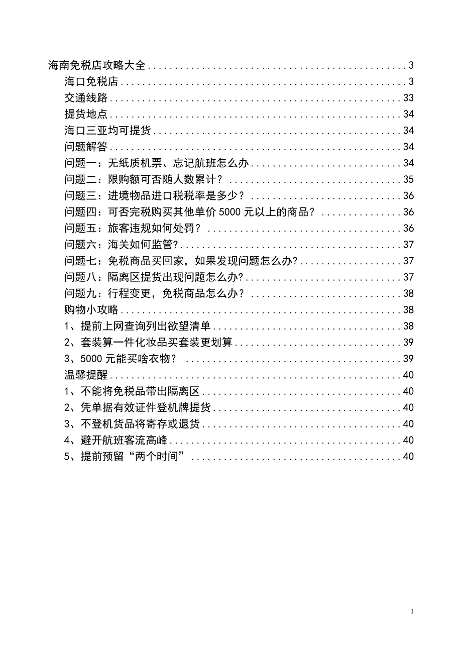 海南免税店攻略大全(海口、三亚)_第1页