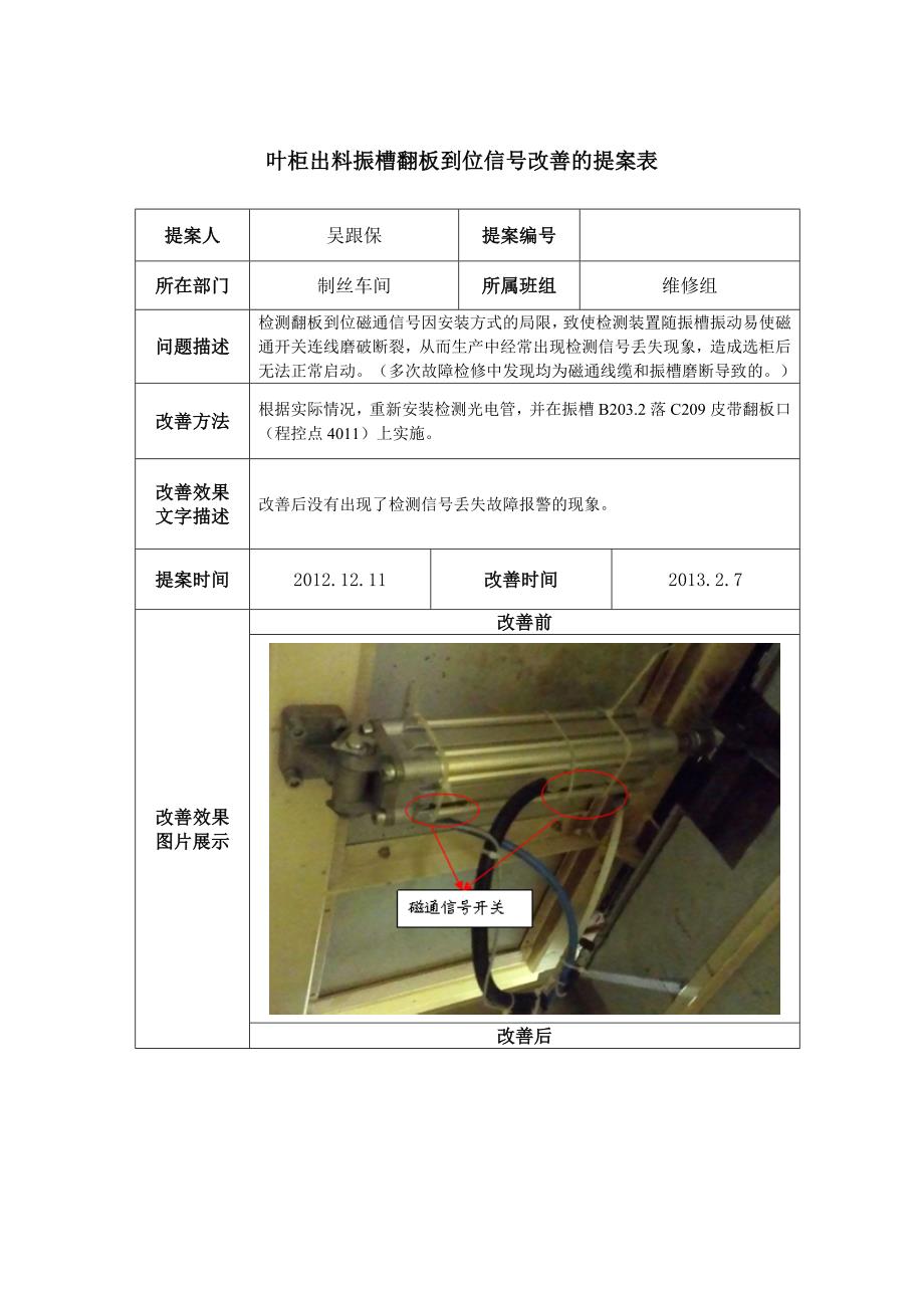 叶柜出料振槽翻板到位信号改善的提案表_第1页