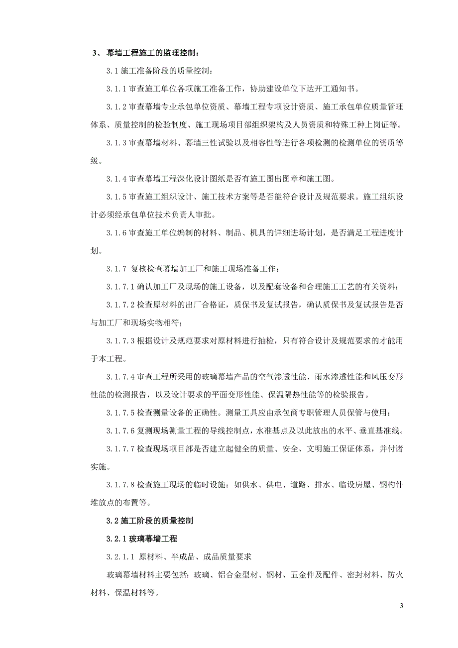 外包三期幕墙工程监理实施细则_第4页