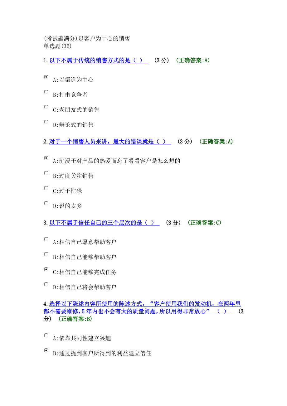 (考试题满分)以客户为中心的销售_第1页