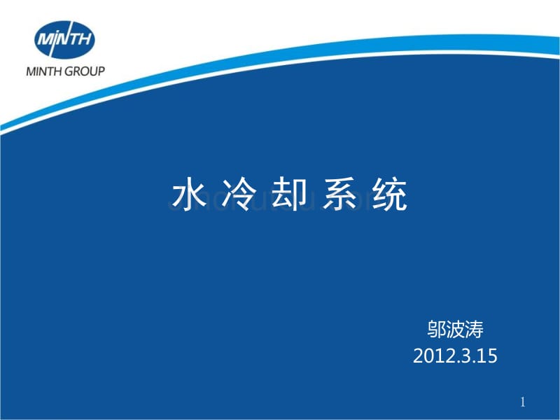 水冷却系统v1.0-120315_第1页
