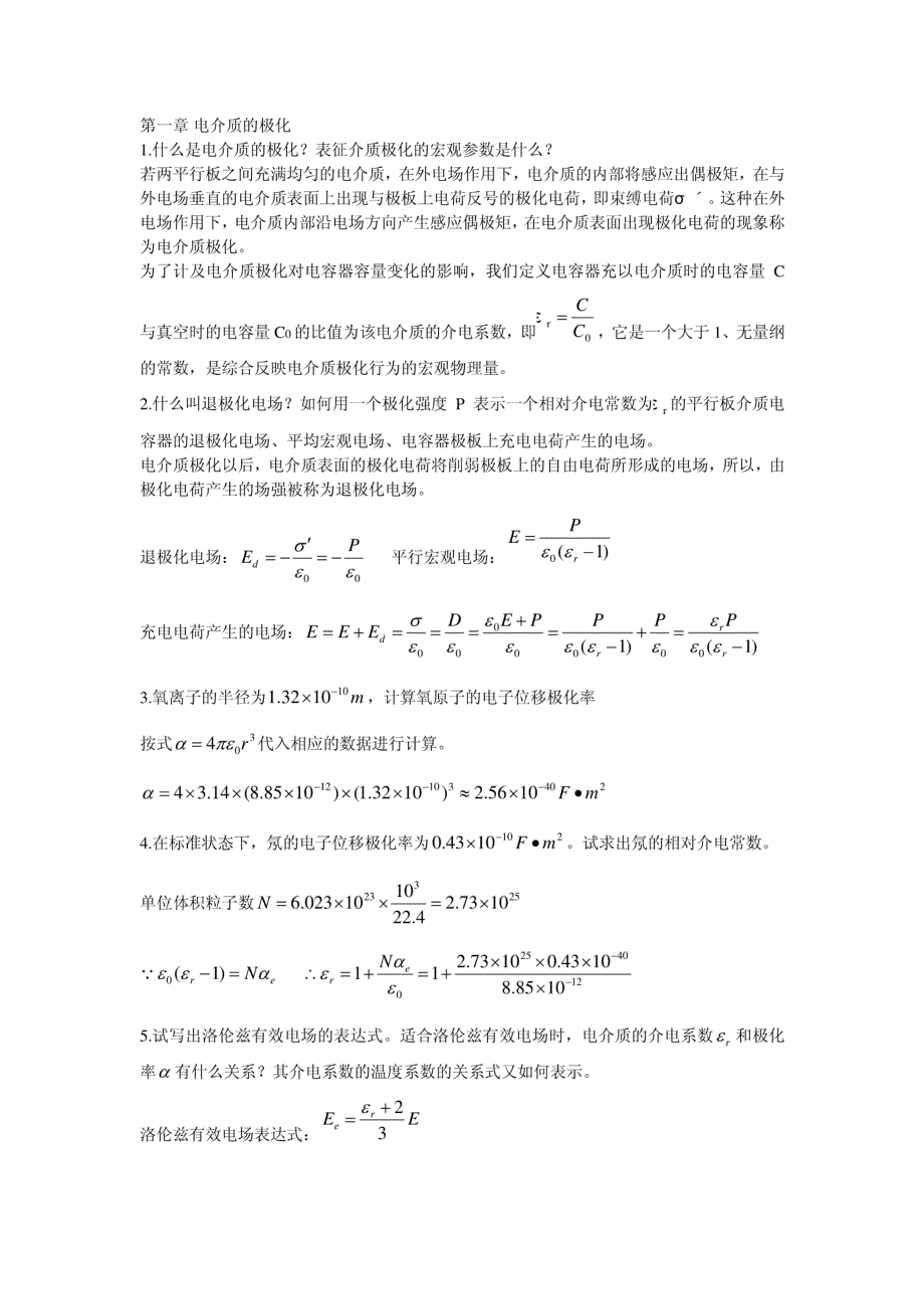 电介质物理基础课后习题(全)_第1页