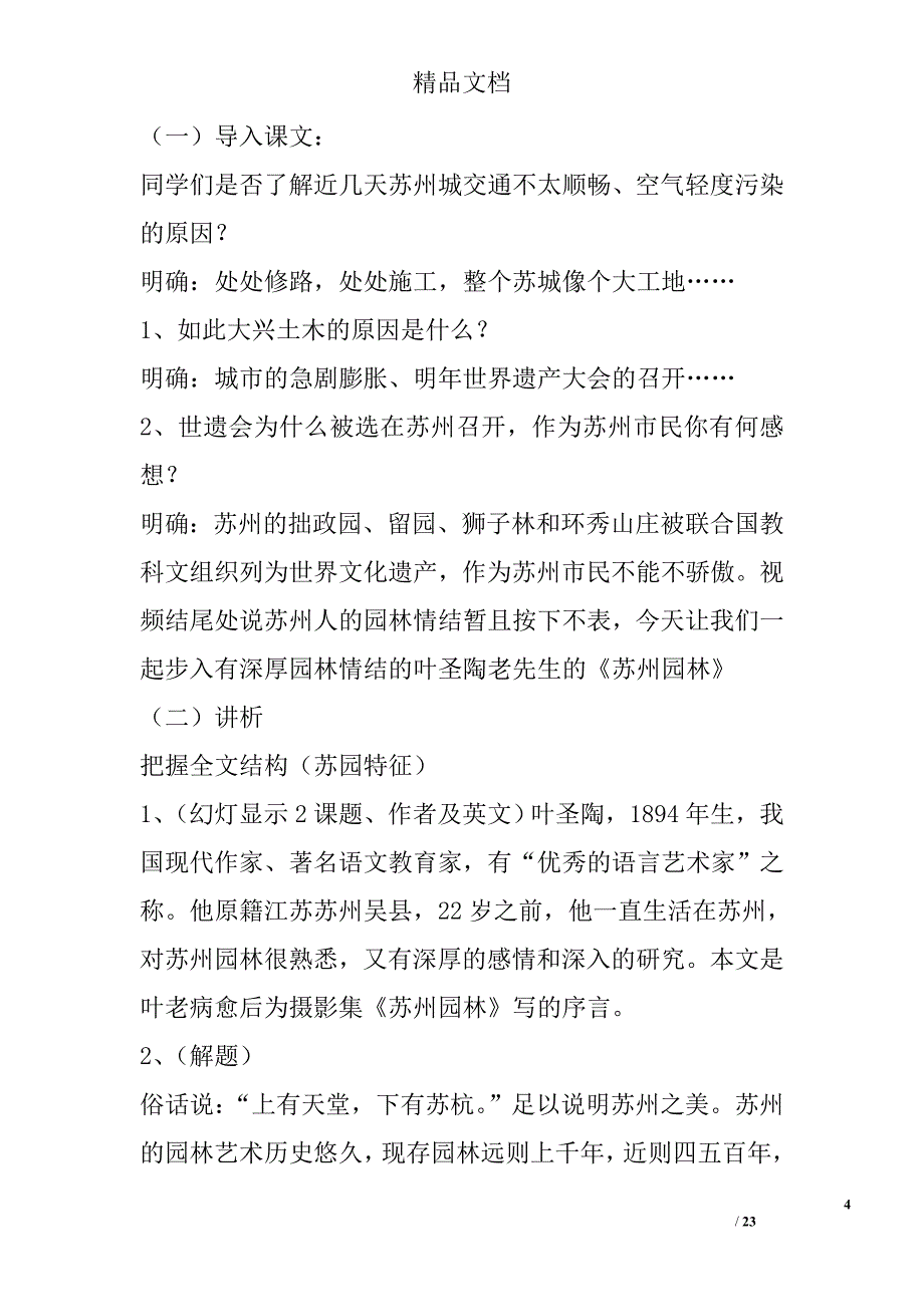 苏教版八年级语文上册第五单元教学设计 精选_第4页