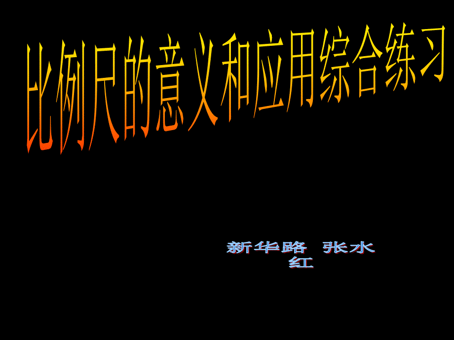 比例尺的意义及应用练习练习_第1页