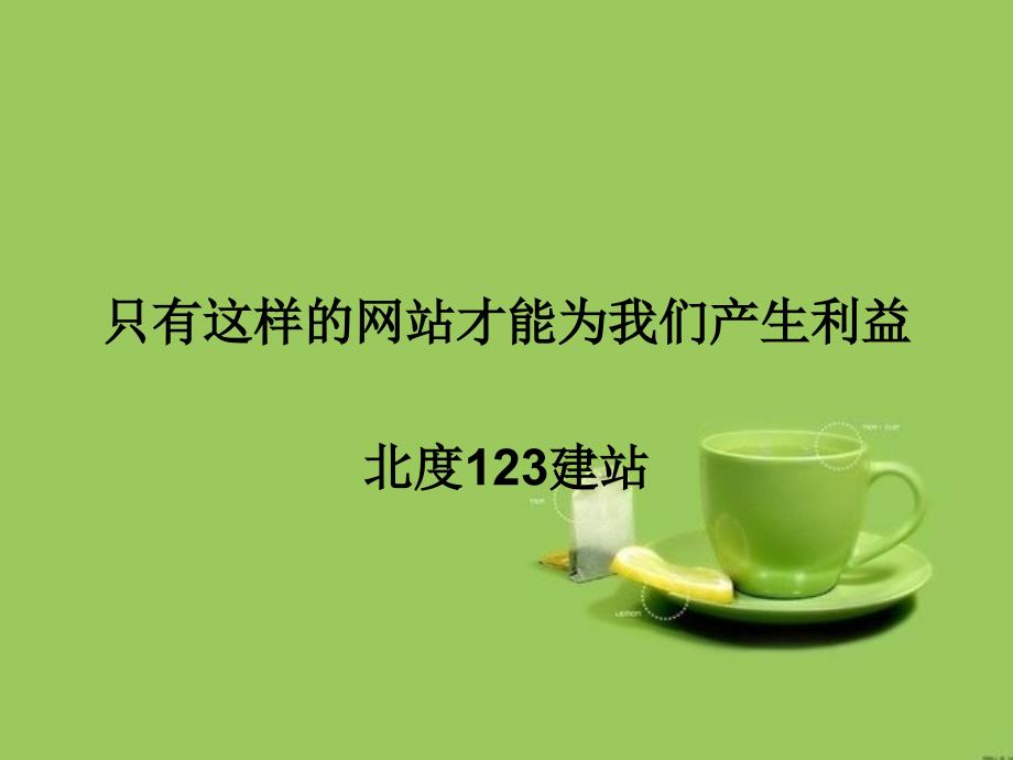 只有这样的网站才能为我们产生利益_第1页