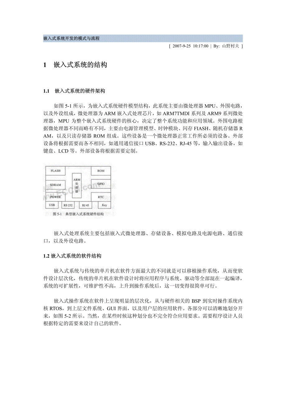 嵌入式系统开发的模式与流程_第1页