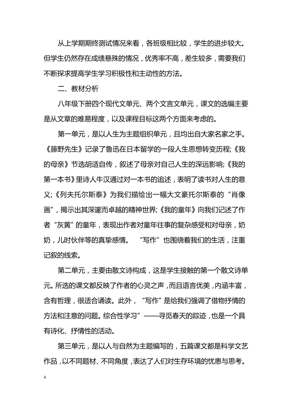 2018八年级语文下册教学计划范文_第4页