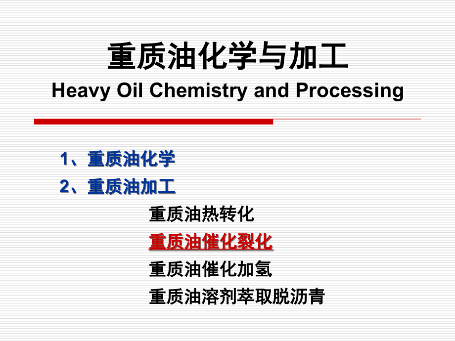 重质油化学与加工_第1页