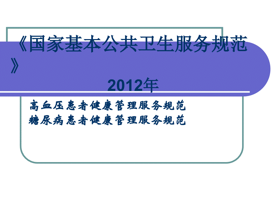 基本公共卫生服务项目高血压病人和糖尿病病人的管理_第1页