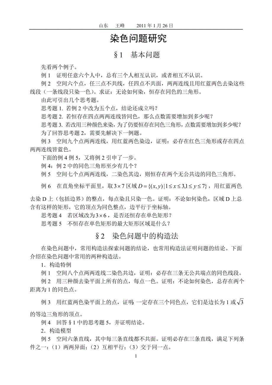 竞赛研究专题染色问题研究_第1页