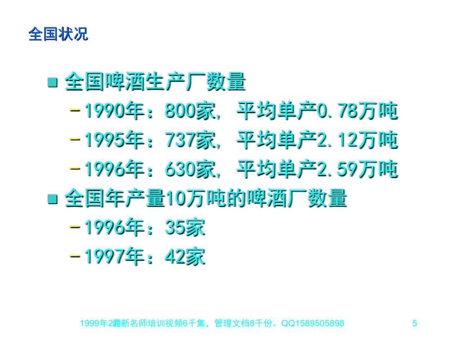 (最新)20 烟台啤酒99营销广告策略方案_第5页