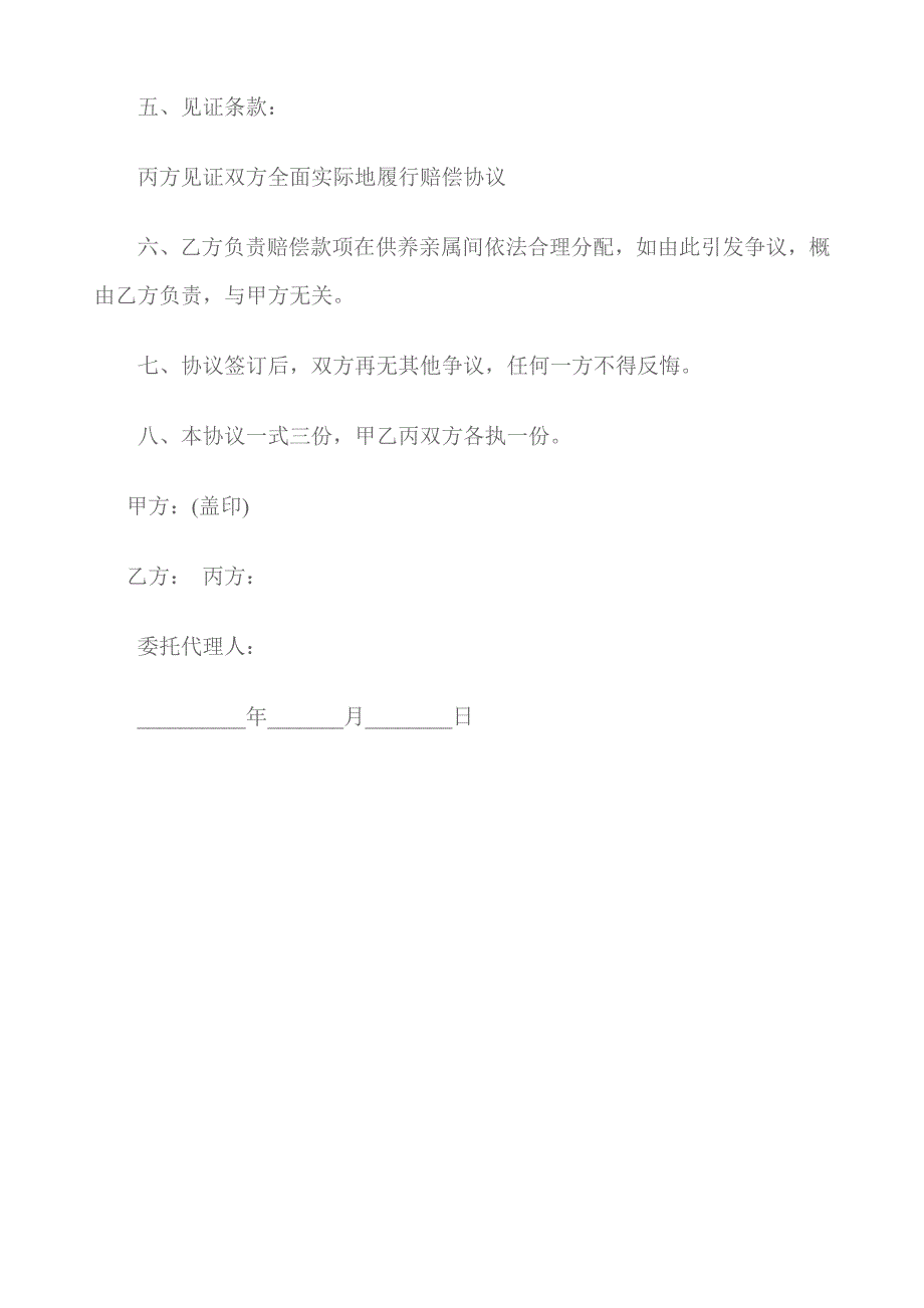 工伤死亡赔偿协议书microsoft word 文档_第3页