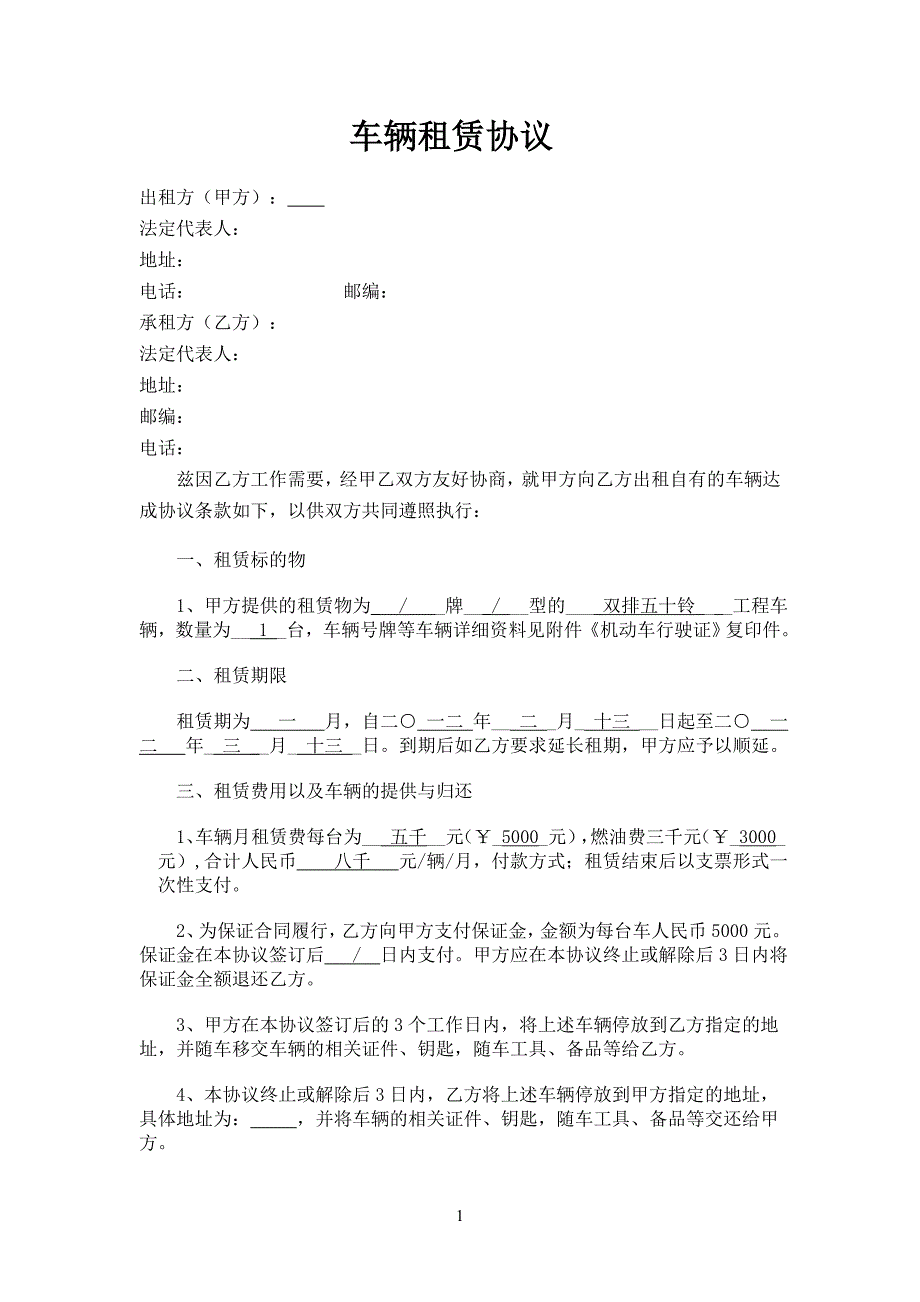 20100816车辆租赁协议_第1页