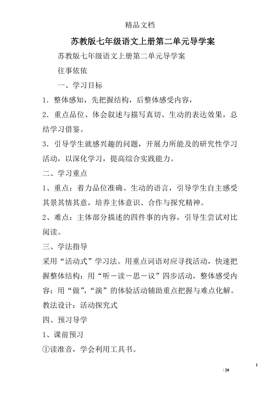 苏教版七年级语文上册第二单元导学案 精选_第1页