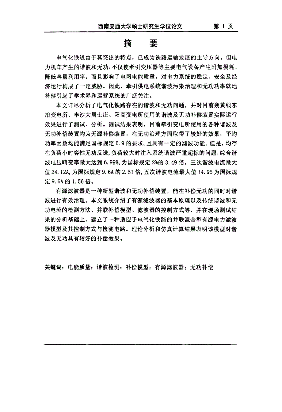 牵引供电系统谐波与无功补偿技术应用研究_第2页