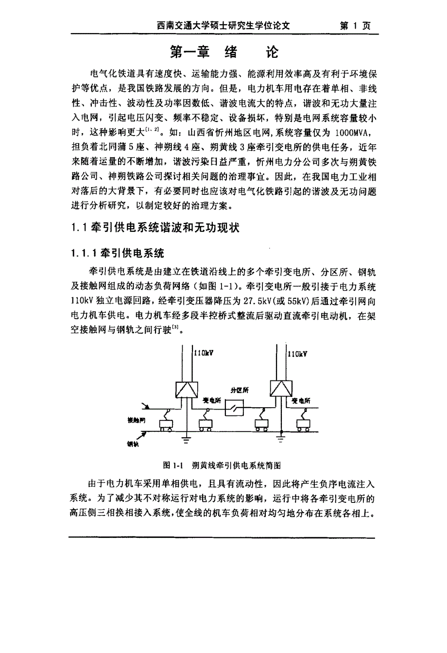 牵引供电系统谐波与无功补偿技术应用研究_第4页