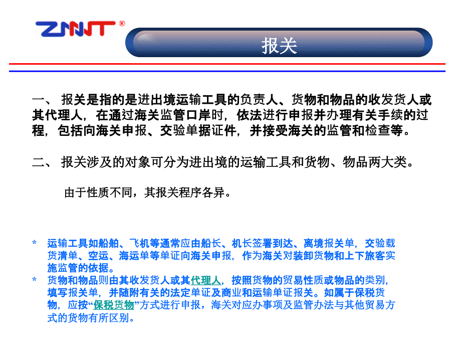 报关与商检学习_第2页