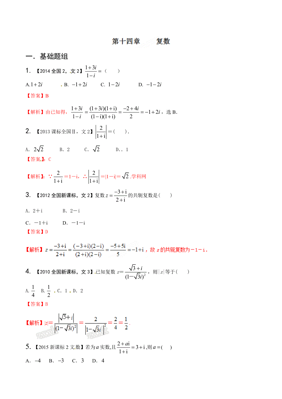 复数-备战2017高考十年高考文数分项版（新课标2专版）（解析版）_第1页