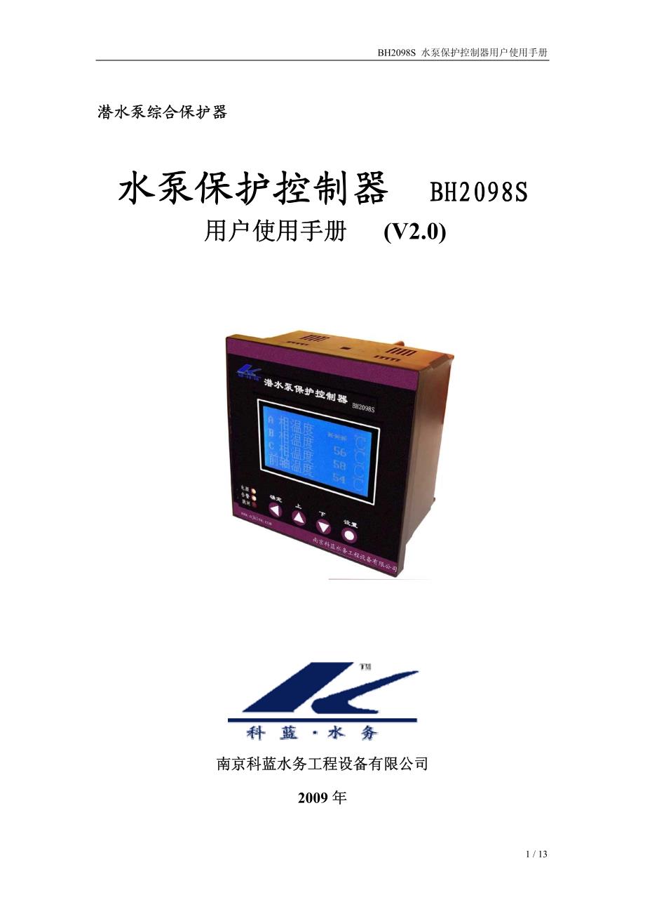 科蓝 bh2098s(v2)潜水泵保护控制器_第1页