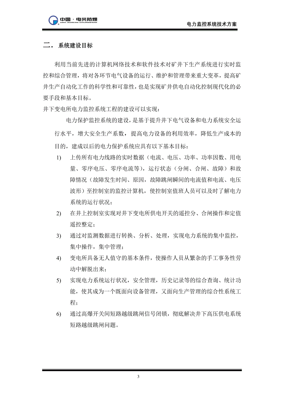 余吾煤业电力监控系统方案_第4页