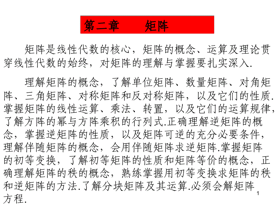 线性代数复习课件  矩阵_第1页