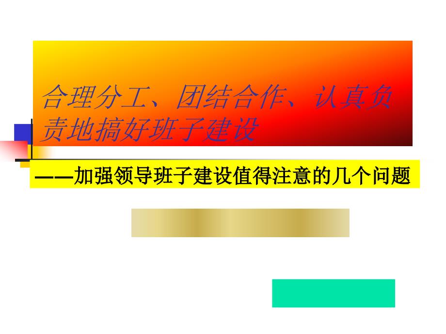 合理分工、团结合作、认真负责地搞好班子建设_第1页