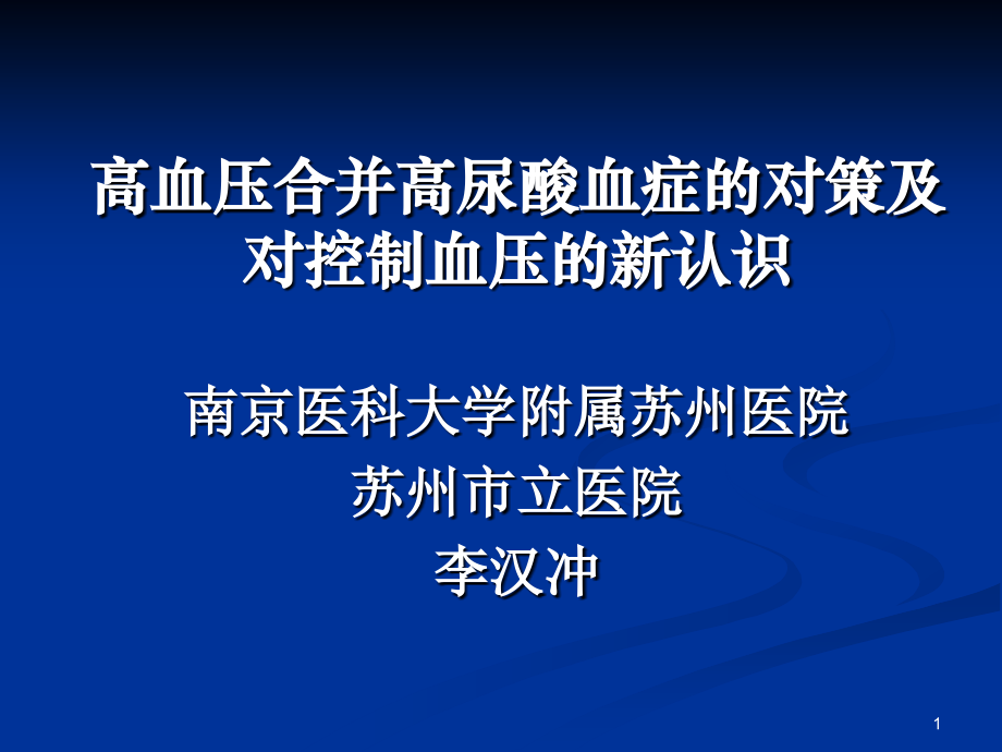 高血压患者合并高尿酸血症的对策 (1)_第1页