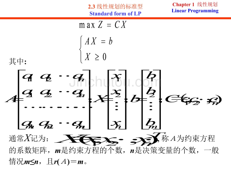 运筹学 第二章线性规划 第二讲 标准型与单纯形法_第5页