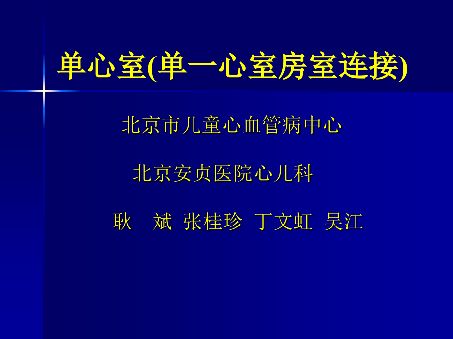 单心室 (单一心室房室连接)_第1页