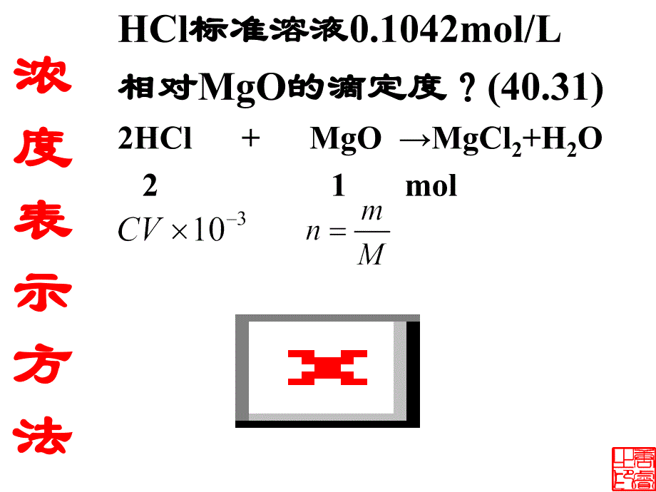 标准溶液与基准物质_第4页