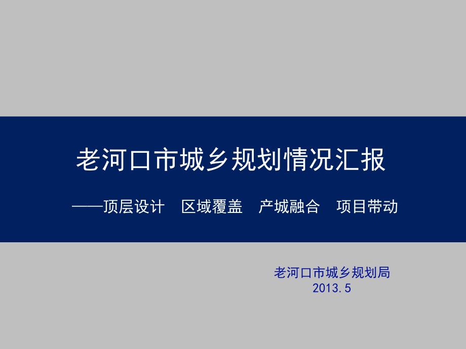 湖北某市城市规划讲情况汇报_第1页